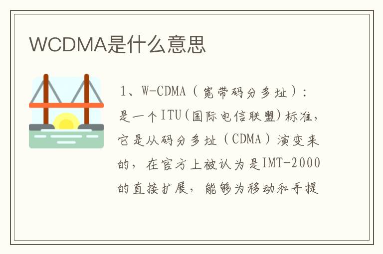 WCDMA是什么意思