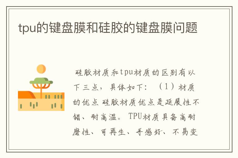 tpu的键盘膜和硅胶的键盘膜问题