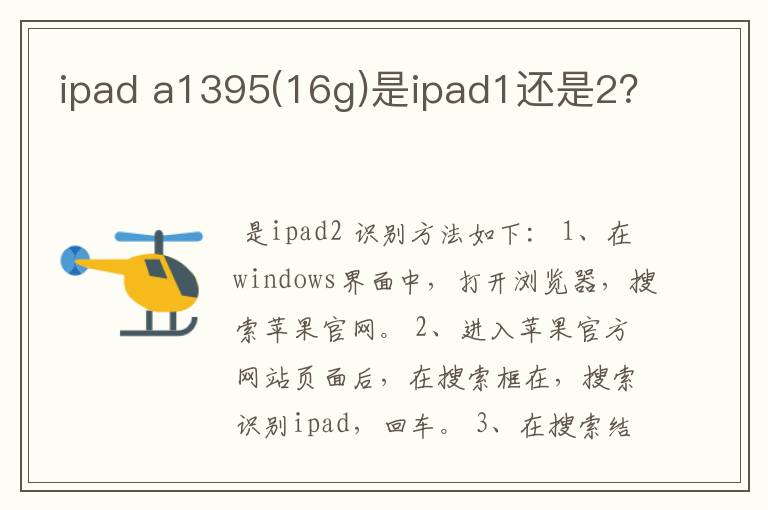 ipad a1395(16g)是ipad1还是2？