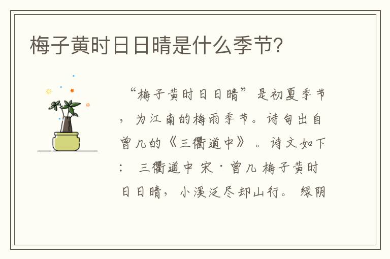 梅子黄时日日晴是什么季节？