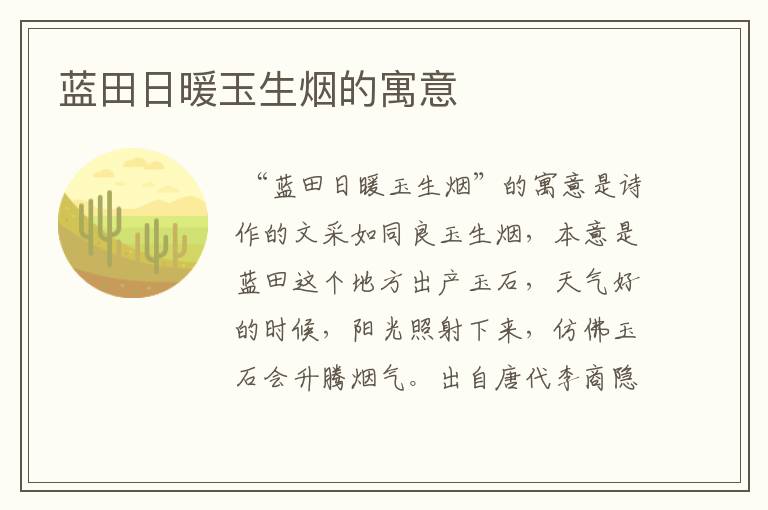 蓝田日暖玉生烟的寓意