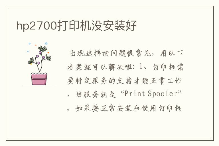 hp2700打印机没安装好