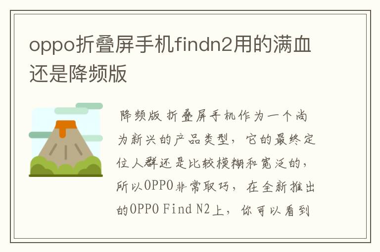 oppo折叠屏手机findn2用的满血还是降频版