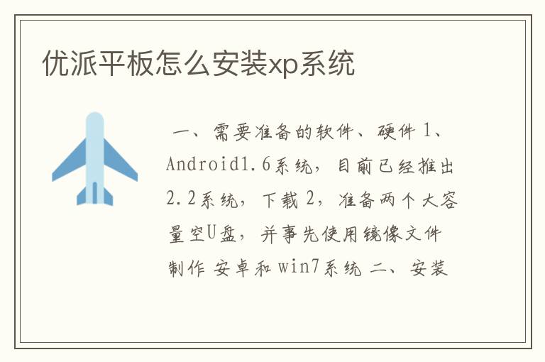优派平板怎么安装xp系统