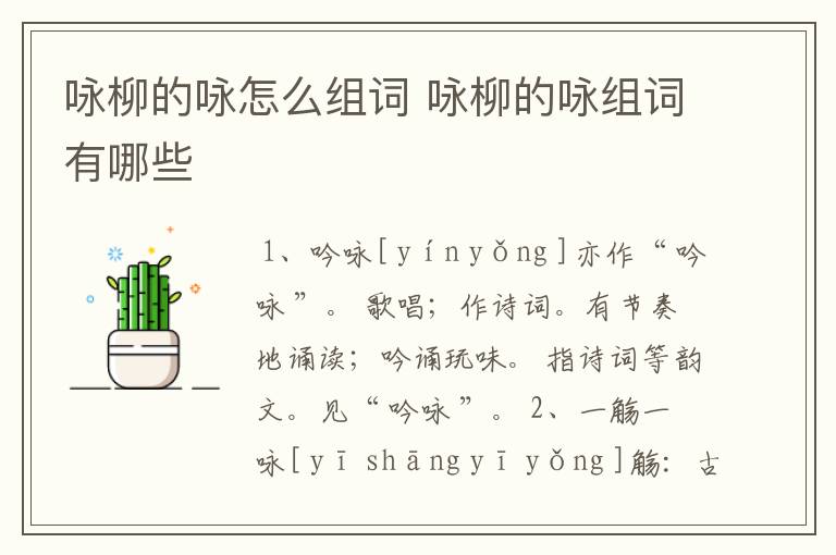 咏柳的咏怎么组词 咏柳的咏组词有哪些