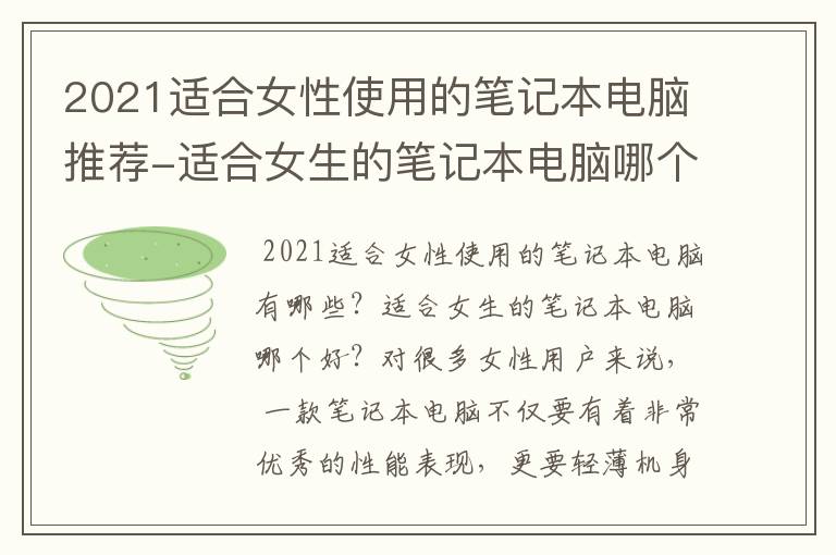 2021适合女性使用的笔记本电脑推荐-适合女生的笔记本电脑哪个好？
