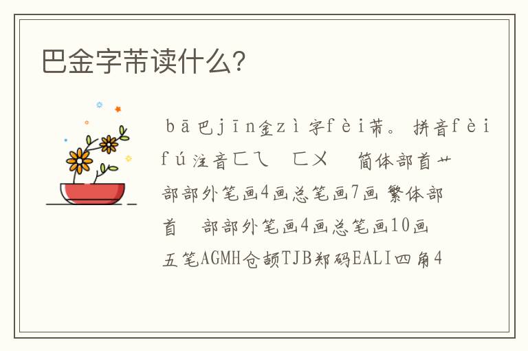 巴金字芾读什么?