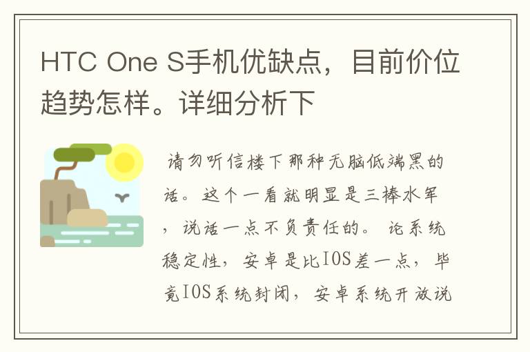 HTC One S手机优缺点，目前价位趋势怎样。详细分析下