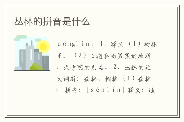 丛林的拼音是什么