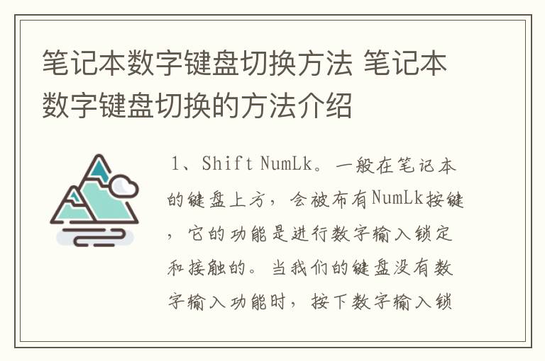 笔记本数字键盘切换方法 笔记本数字键盘切换的方法介绍