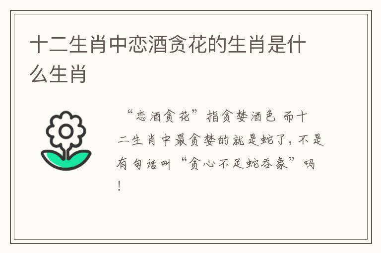 十二生肖中恋酒贪花的生肖是什么生肖