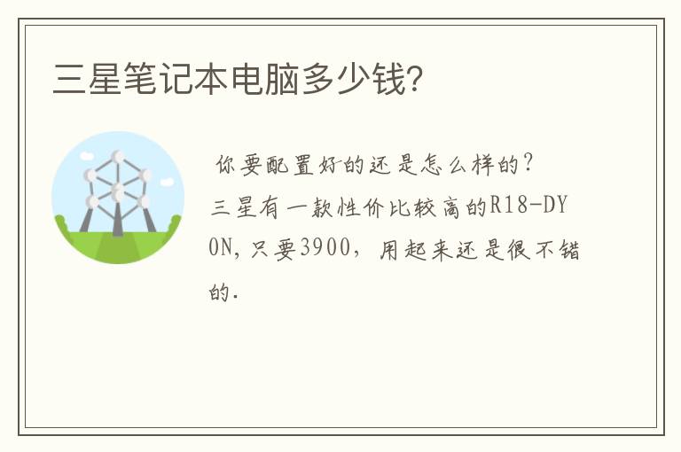 三星笔记本电脑多少钱？