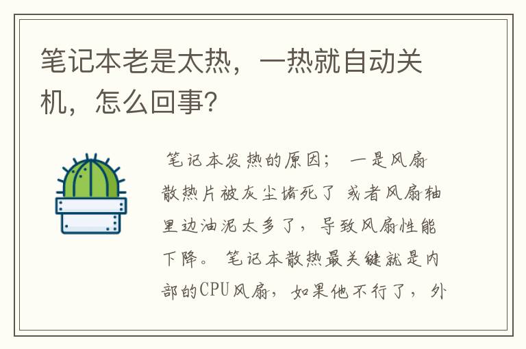 笔记本老是太热，一热就自动关机，怎么回事？