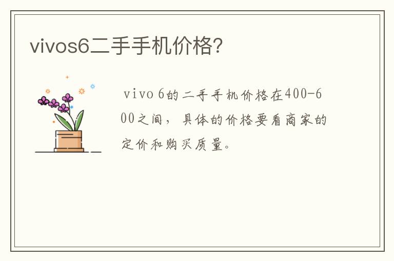 vivos6二手手机价格？
