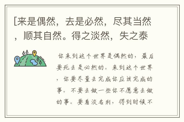 [来是偶然，去是必然，尽其当然，顺其自然。得之淡然，失之泰然，争其必然，自然而然。什么意思？