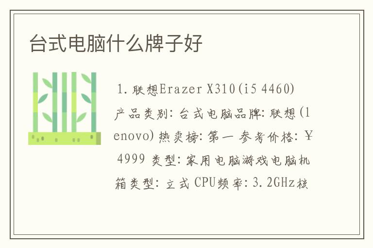 台式电脑什么牌子好