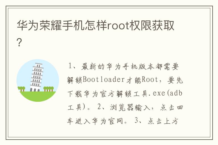 华为荣耀手机怎样root权限获取？