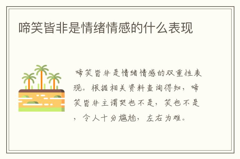 啼笑皆非是情绪情感的什么表现