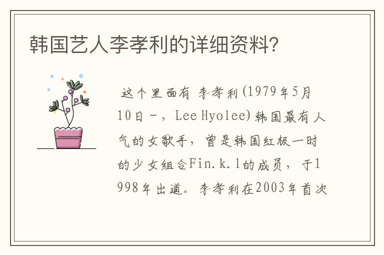 韩国艺人李孝利的详细资料？