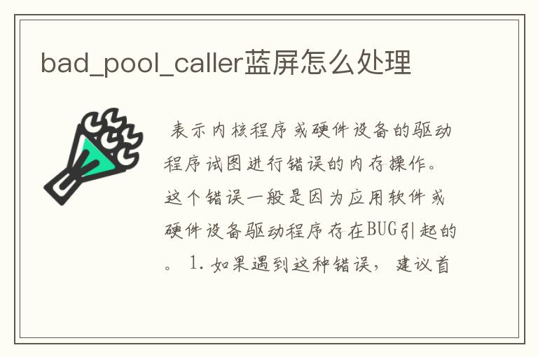 bad_pool_caller蓝屏怎么处理