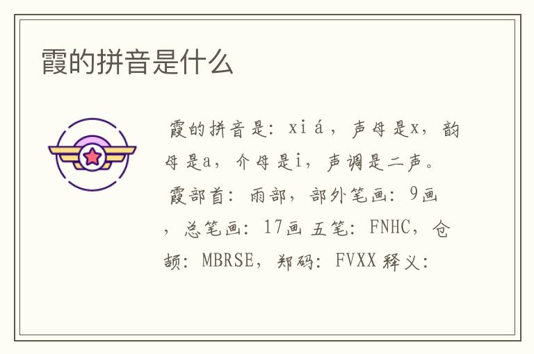 霞的拼音是什么