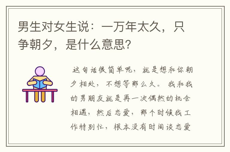 男生对女生说：一万年太久，只争朝夕，是什么意思？
