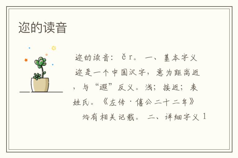 迩的读音