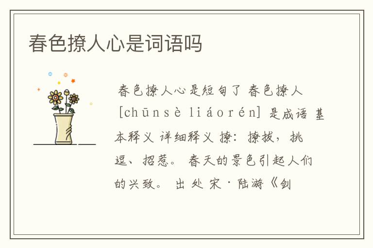 春色撩人心是词语吗