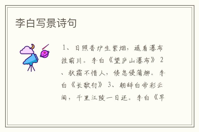 李白写景诗句