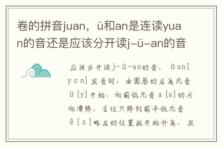 卷的拼音juan，ü和an是连读yuan的音还是应该分开读j-ü-an的音