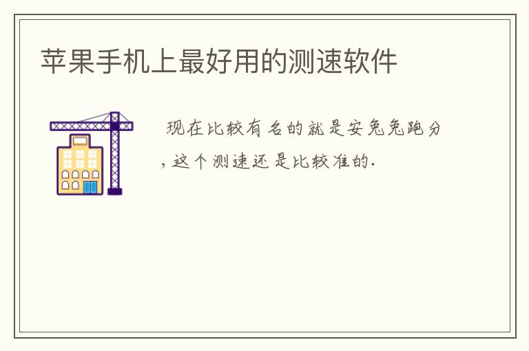 苹果手机上最好用的测速软件