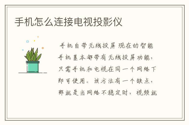 手机怎么连接电视投影仪