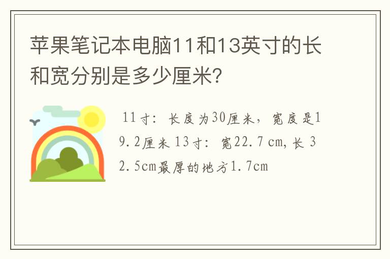 苹果笔记本电脑11和13英寸的长和宽分别是多少厘米？