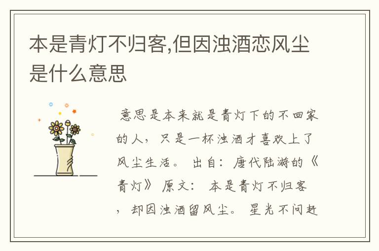 本是青灯不归客,但因浊酒恋风尘是什么意思