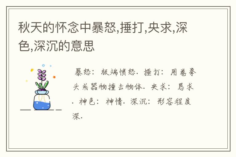 秋天的怀念中暴怒,捶打,央求,深色,深沉的意思
