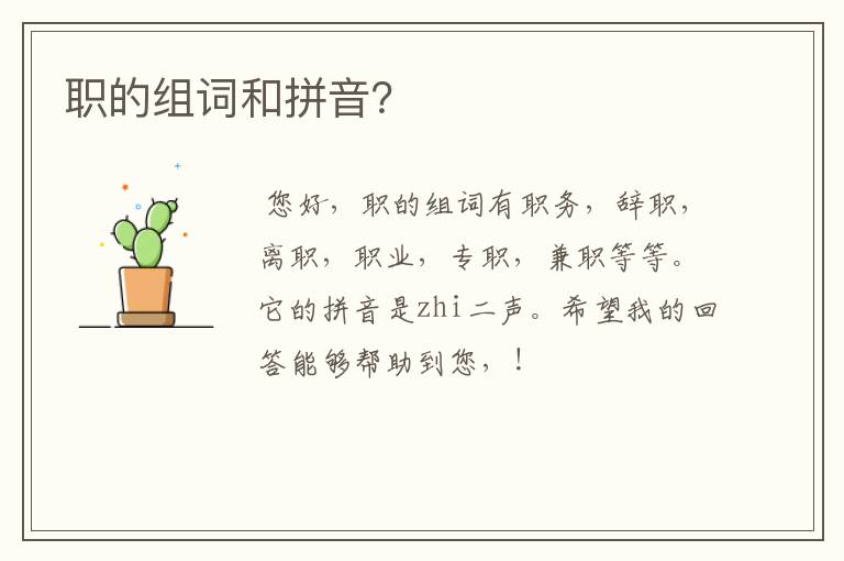 职的组词和拼音？