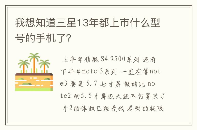 我想知道三星13年都上市什么型号的手机了？