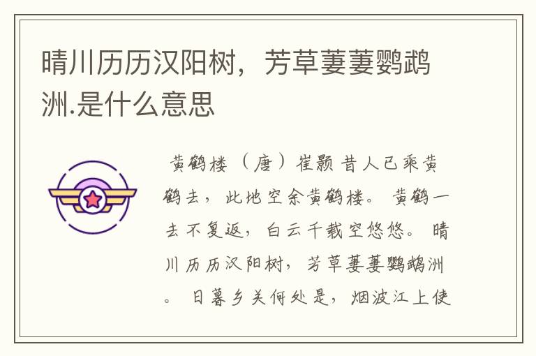 晴川历历汉阳树，芳草萋萋鹦鹉洲.是什么意思