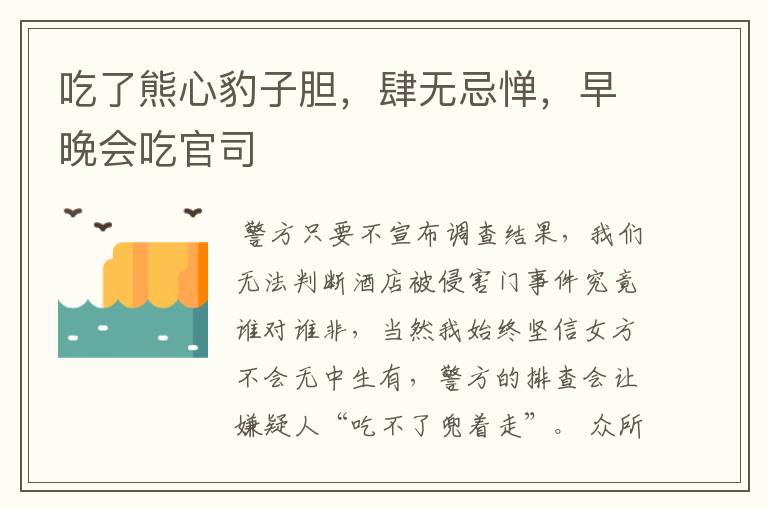 吃了熊心豹子胆，肆无忌惮，早晚会吃官司