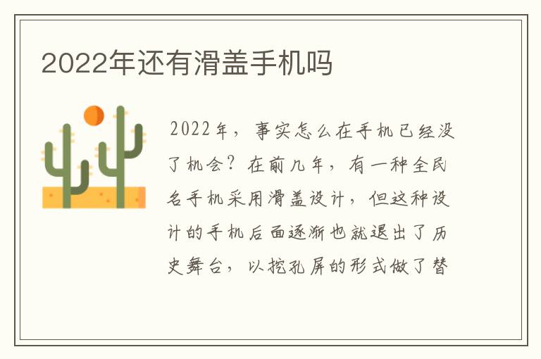 2022年还有滑盖手机吗