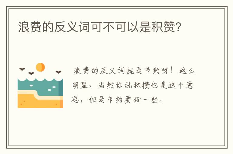 浪费的反义词可不可以是积赞？