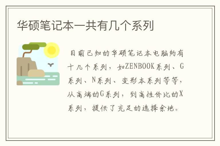 华硕笔记本一共有几个系列