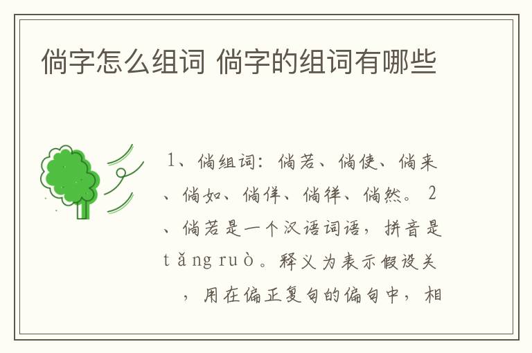 倘字怎么组词 倘字的组词有哪些