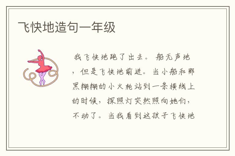 飞快地造句一年级