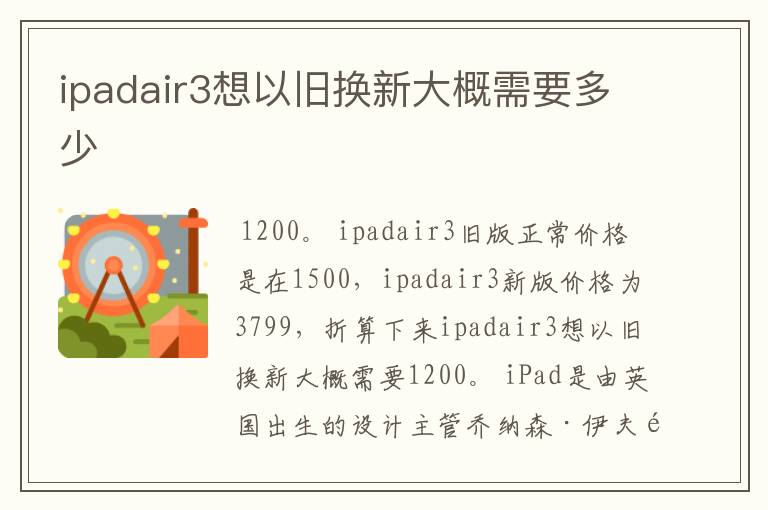 ipadair3想以旧换新大概需要多少