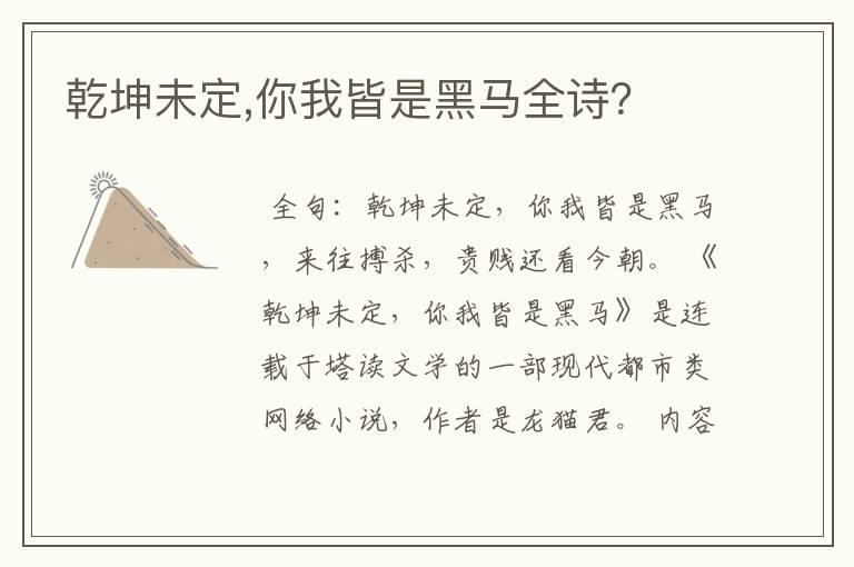 乾坤未定,你我皆是黑马全诗？