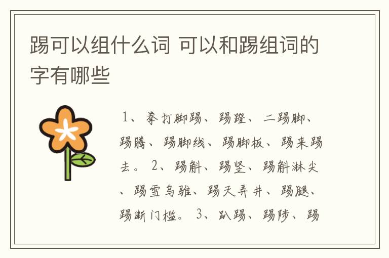 踢可以组什么词 可以和踢组词的字有哪些