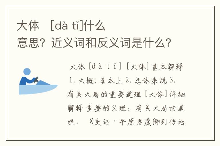 大体   [dà tǐ]什么意思？近义词和反义词是什么？英文翻译是什么？