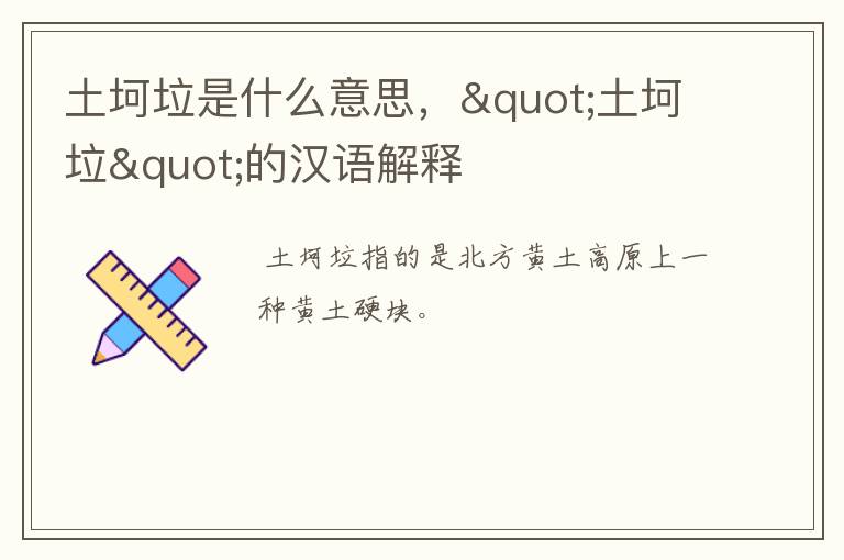 土坷垃是什么意思，"土坷垃"的汉语解释