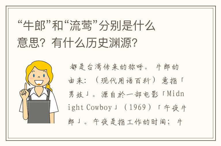 “牛郎”和“流莺”分别是什么意思？有什么历史渊源？
